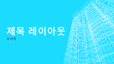 비즈니스 계획|사무실 철골 빌딩 프레젠테이션(와이드스크린)